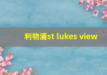 利物浦st lukes view